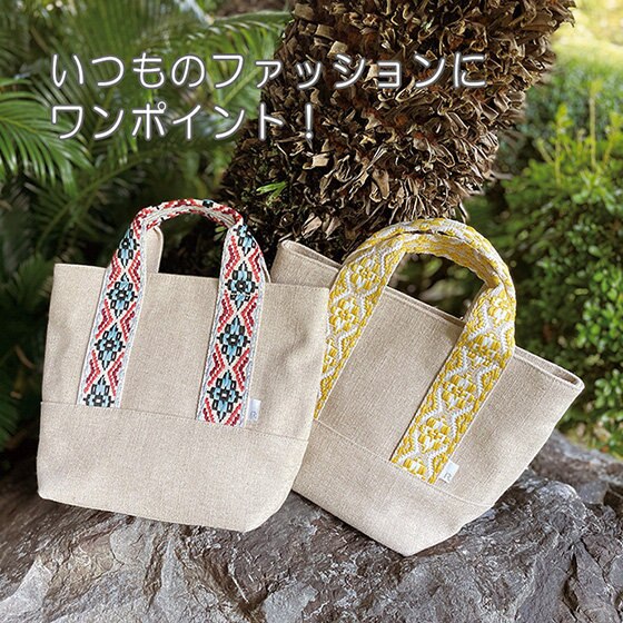 ジュート＆リネン＆コットンを合わせたしっかりトート