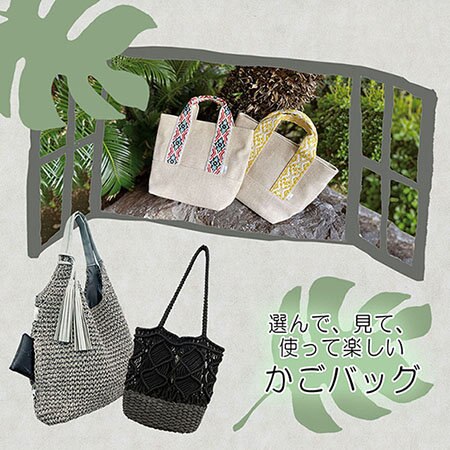 【OW限定先行予約】季節を先取り！かごバッグ