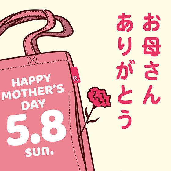 お早目のご注文を！母の日★感謝の気持ちはルートートに込めて…