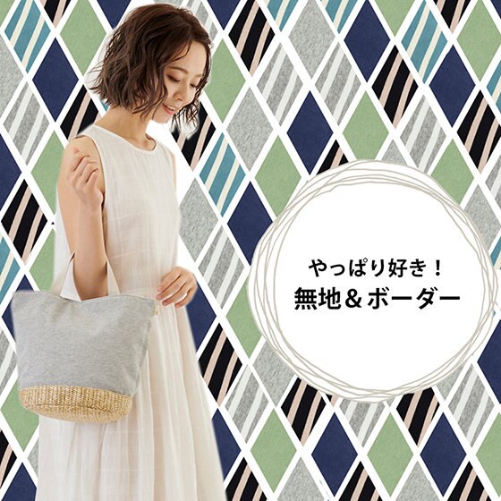 やっぱり好き！無地＆ボーダートート