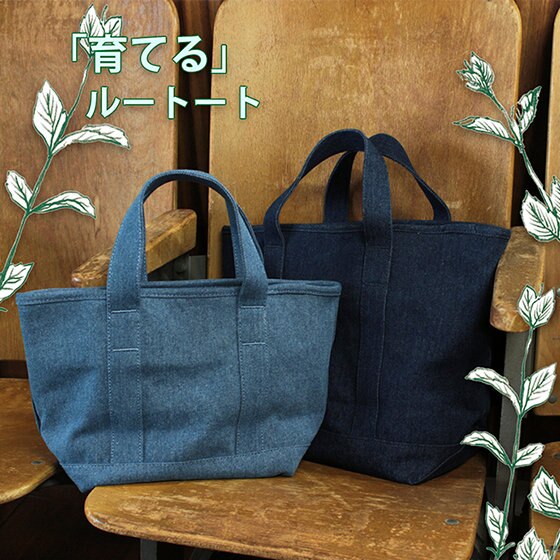 「育てる」トート。