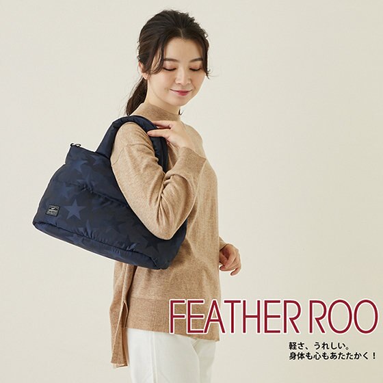 ふわっかるっ！軽さが魅力のフェザールーデリ