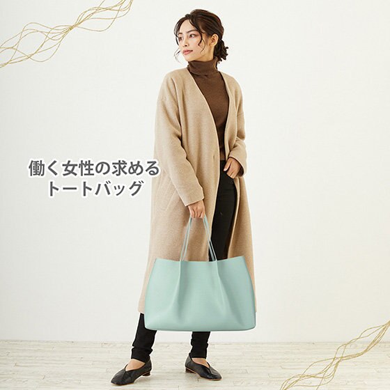 冬コーデを彩るトート！