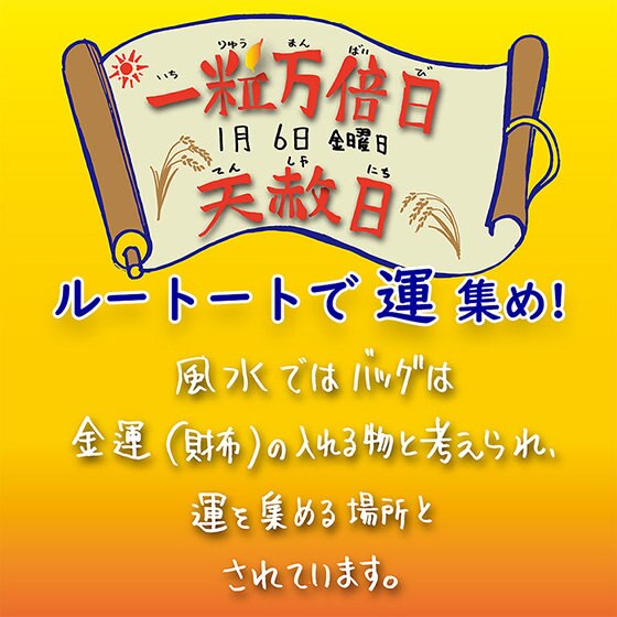 1月6日は、一粒万倍日！