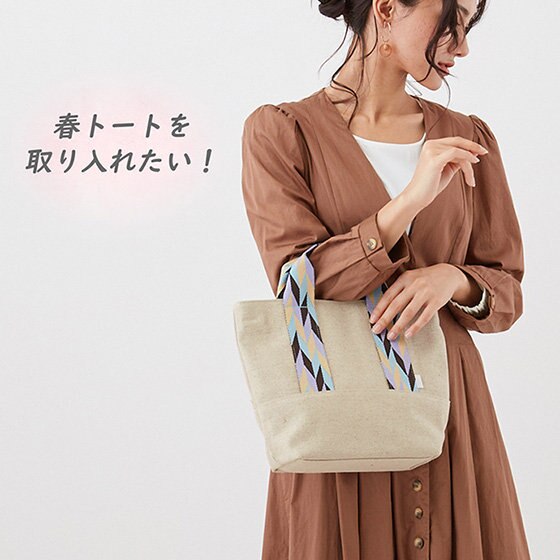 選んで、見て、使って楽しいトート。