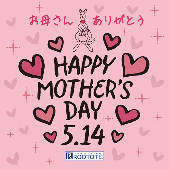 お早目のご注文を！母の日★感謝の気持ちはルートートに込めて…