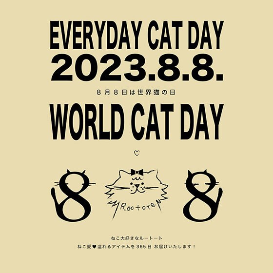 8月8日は「世界猫の日」！