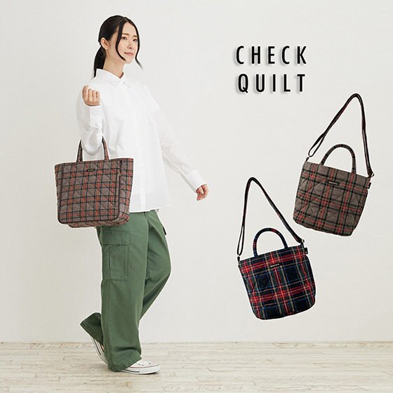 あたたかみのあるチェック柄で、オシャレで便利に。