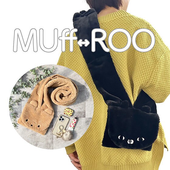 早くも冬支度！？ 「マフ⇔ルー」