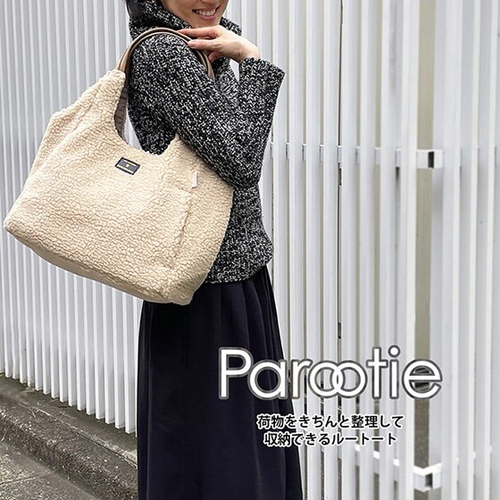 冬のコーディネイトに欠かせない！ ボアトート