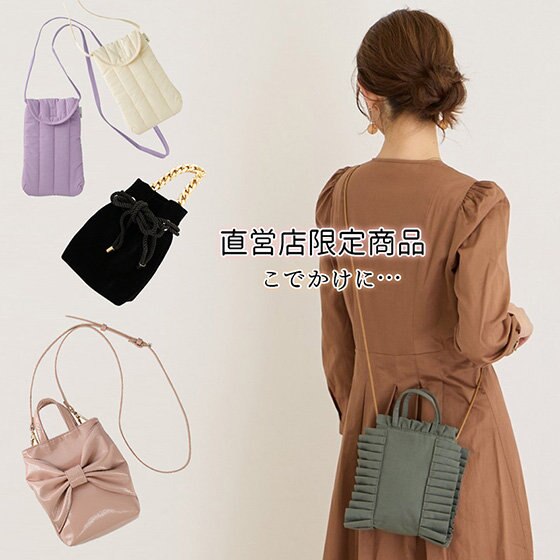 こでかけをたのしむ！きれいめにもカジュアルにも！