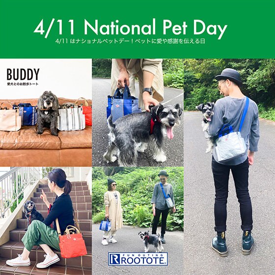 4月11日 ペットの日　愛犬との愛を確かめ合う日！