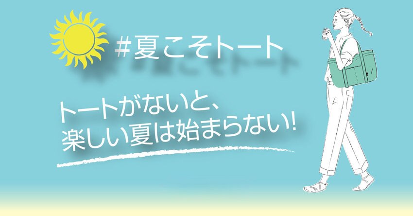 【ROOTOTE】夏こそトート！