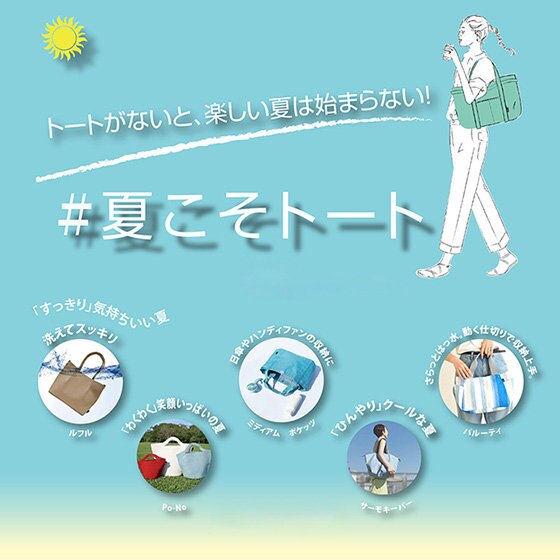 暑い季節に向けて…「夏支度」夏がもっと楽しく！
