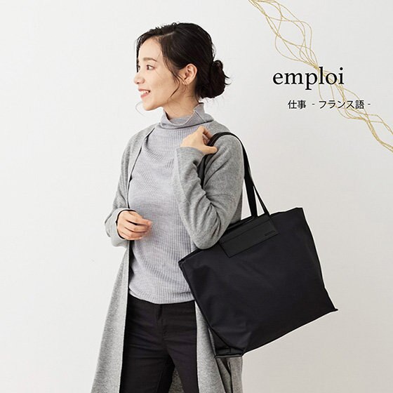 大人の女性のためのきれいめトート