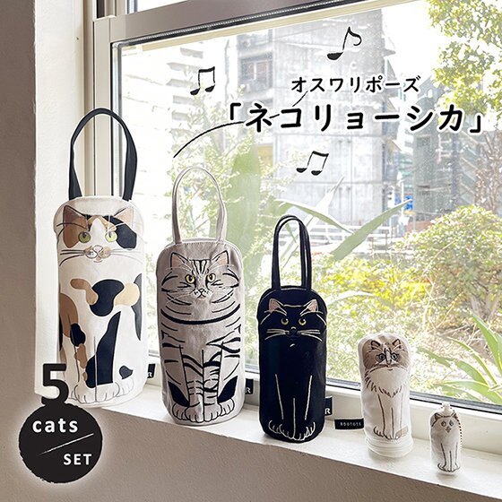 どんどんねこがでてくる？5点セットのねこアイテム