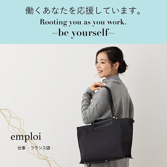 手放せない！毎日を共にする相棒トート