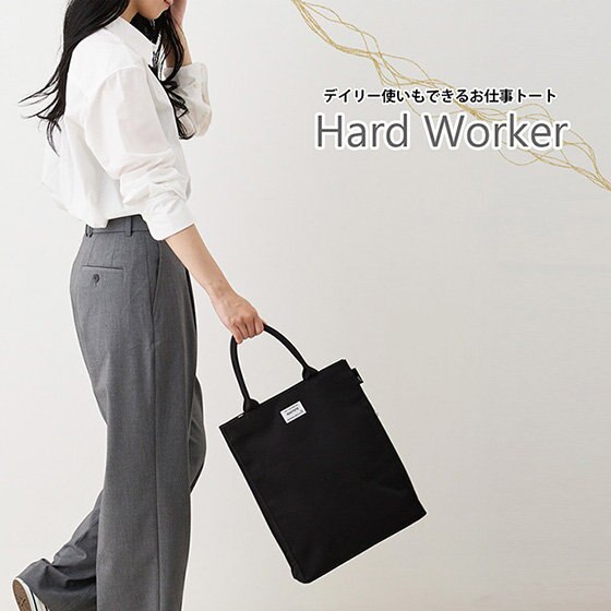 使い勝手がいい！ザ・定番トート