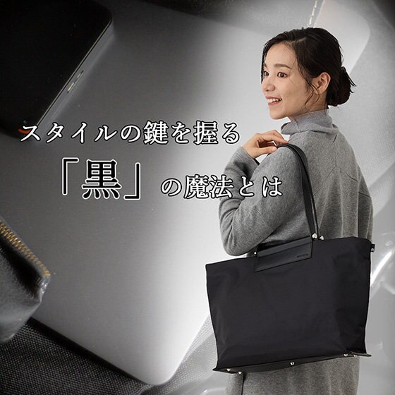 やっぱり選んじゃう！便利なブラックルートート