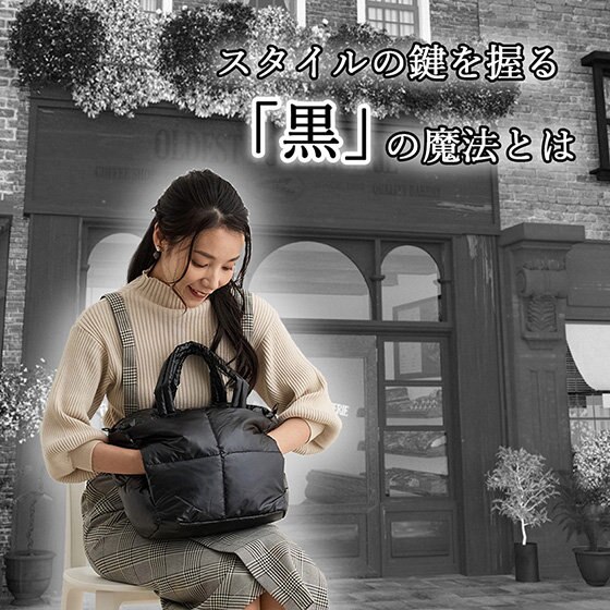 もっとお出かけしたくなる！便利なブラックルートート