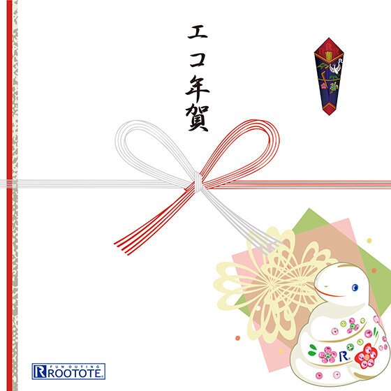 エコな年始のご挨拶