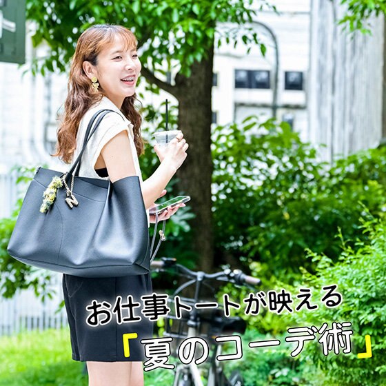 シンプルトートだからこそ個性を楽しめる！