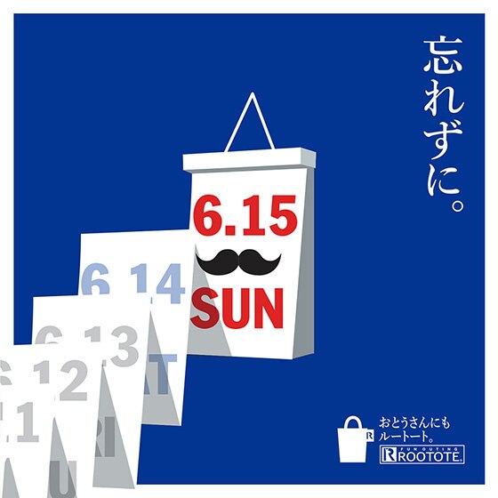 父の日★感謝の気持ちはルートートに込めて…