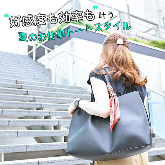 自由にオシャレに！個性を添えて楽しむトート
