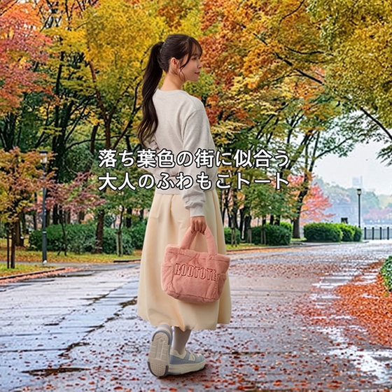 やわらかな手ざわり。ふわふわに包まれて、秋のおでかけ。