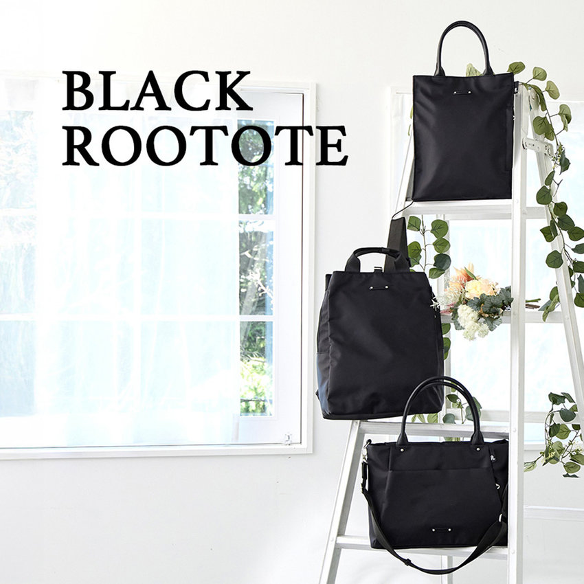 黒が主役のROOTOTEコレクション