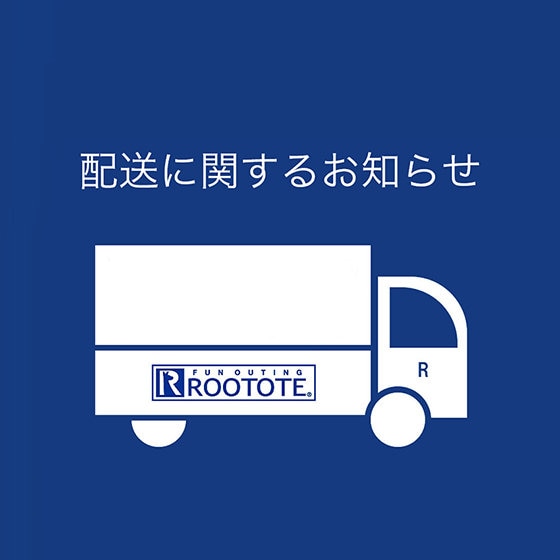 ROOTOTEからのお知らせ＆お願い