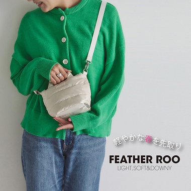 さわってみれば実感できる、羽毛の軽さとやわらかさ