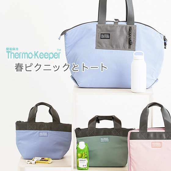 ピクニックを、もっと気軽に。さっと持ち出せる簡易保冷トート。