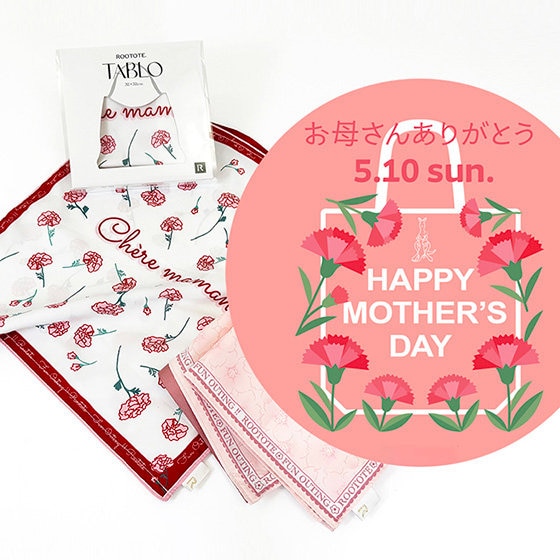 “ありがとう”をROOTOTEにぎゅっと込めて。 心ときめくギフトを。