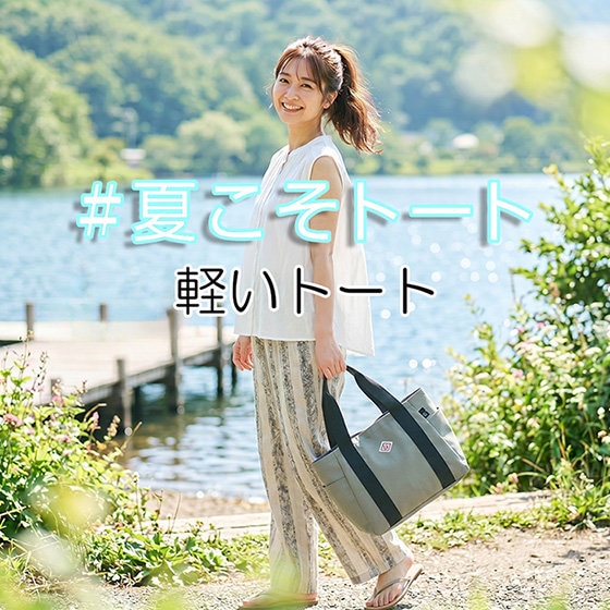 夏のバッグ利用率第1位「#夏こそトート」フェア　-第一弾-