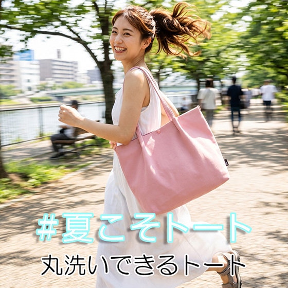 夏のバッグ利用率第1位「#夏こそトート」フェア　-第二弾-