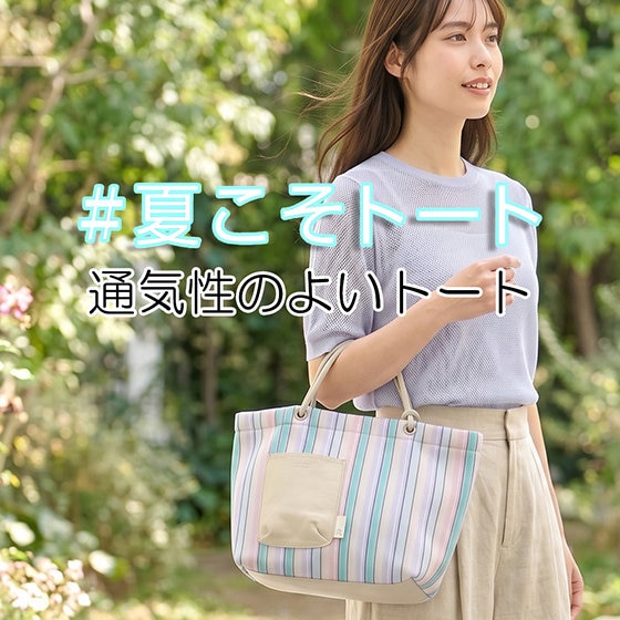 夏のバッグ利用率第1位「#夏こそトート」フェア　-第三弾-