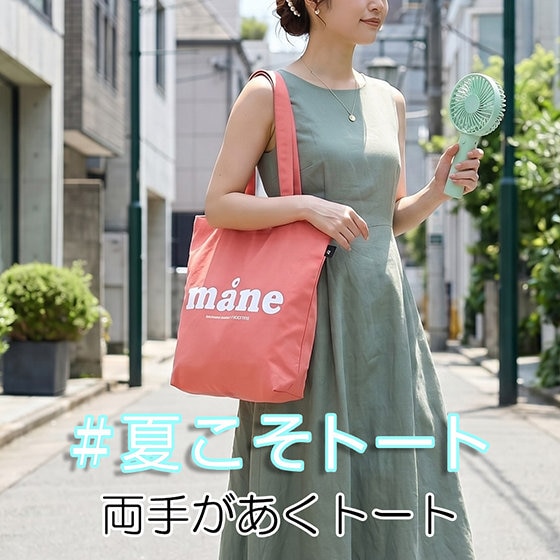 夏のバッグ利用率第1位「#夏こそトート」フェア　-第四弾-