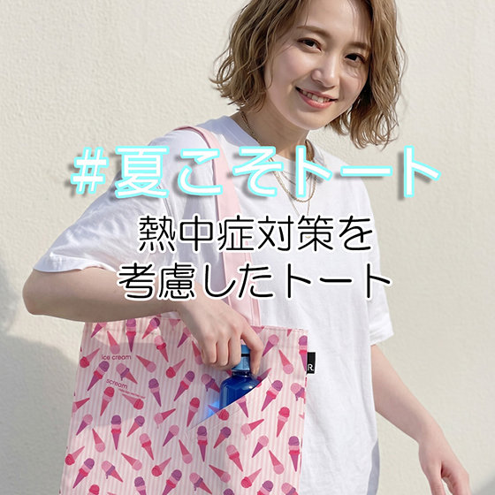 夏のバッグ利用率第1位「#夏こそトート」フェア　-第五弾-