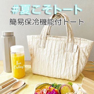 夏のバッグ利用率第1位「#夏こそトート」フェア　-第七弾-