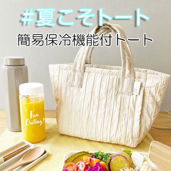 夏のバッグ利用率第1位「#夏こそトート」フェア　-第七弾-