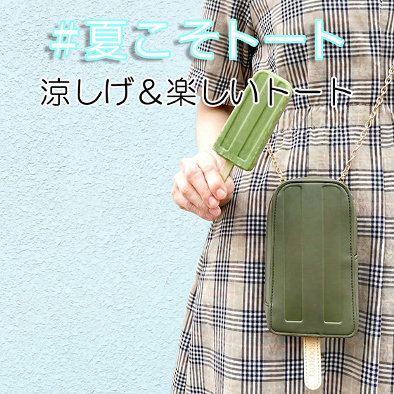 夏のバッグ利用率第1位「#夏こそトート」フェア　-第八弾-