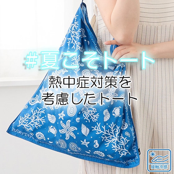 ひんやりとした肌ざわり！まるでスカーフのような「接触冷感トート」登場！