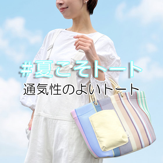 バッグと体が密着して暑い夏に！さらっと風を感じる「通気性のよいトート」