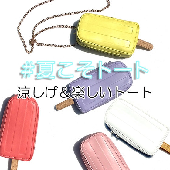 暑さで外出が憂鬱な日に！持くだけで「笑顔になれるトート」