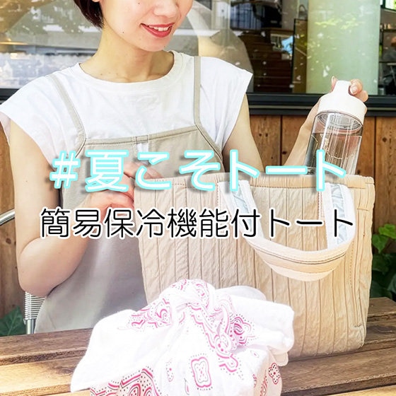 食材やお弁当が傷む前に！丸洗いできて安心な「簡易保冷トート」