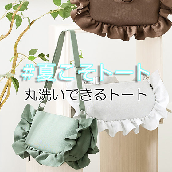 夏の困りごと「汗の不快感」に！お家で洗えて「ずっと清潔なトート」