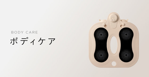 ボディケア