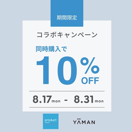 【YA-MAN×product】同時購入で10%OFFキャンペーン