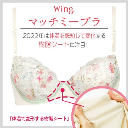 【マッチミーブラ】体温を感知して変化する【樹脂シート】がポイント！